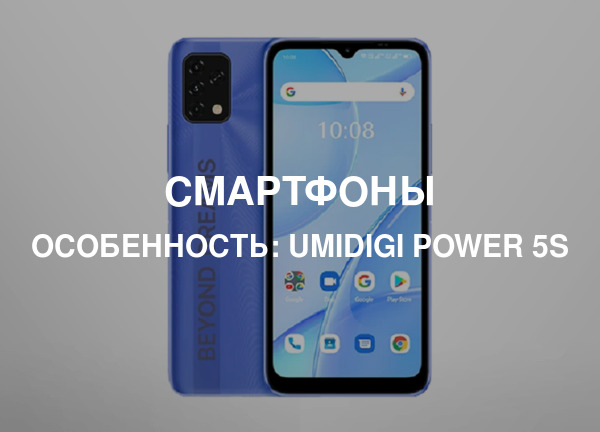 Особенность: Umidigi Power 5S