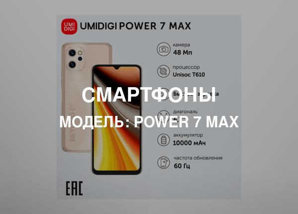 Модель: Power 7 Max